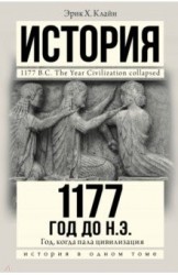 1177 год до н.э. Год, когда пала цивилизация