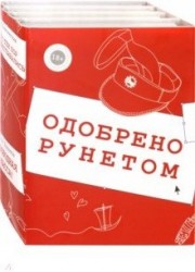 Одобрено рунетом. Свободная касса! Бабодурское. И с тех пор не расставались. Закрайсветовские хроники. Комплект из 4-х книг