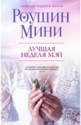 Лучшая неделя Мэй