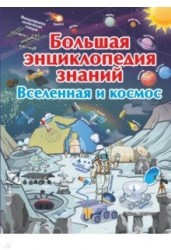 Большая энциклопедия знаний. Вселенная и космос