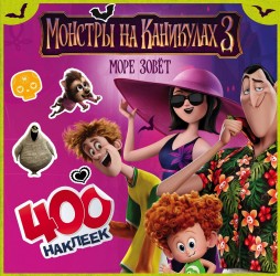 Монстры на каникулах 3. Море зовет. 400 наклеек