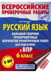 Русский язык. 6 класс. Большой сборник тренировочных вариантов проверочных работ для подготовки к ВПР. 140 тренировочных заданий