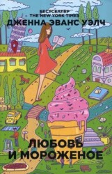 Любовь и мороженое.