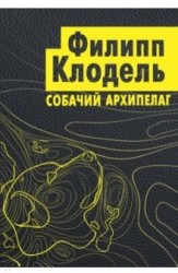 Собачий архипелаг