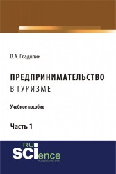 Предпринимательство в туризме. Учебное пособие. Часть 1