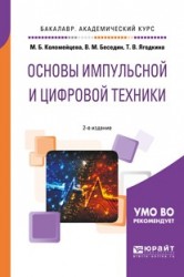 Основы импульсной и цифровой техники 2-е изд., испр. и доп. Учебное пособие для академического бакалавриата