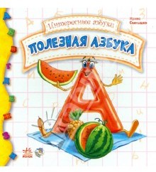 Полезная азбука