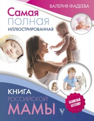 БолКнВоспитания Фадеева Самая полная иллюстрированная книга российской мамы