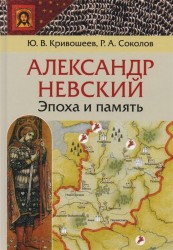 Александр Невский. Эпоха и память. Исторические очерки