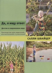 Да, я ищу ответ. Детство в современном мире. Руководство для родителей, воспитателей и учителей