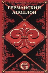 Германский Аполлон. Оперные либретто и тексты вокально-симфонических произведений немецких композиторов