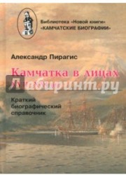 Камчатка в лицах XVII-XXI веков. Краткий биографический справочник