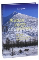 Живая связь времен. 90 лет Быстринскому району Камчатского края