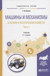 Машины и механизмы в лесном и лесопарковом хозяйстве. Учебник. В 2 частях. Часть 1