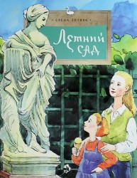 Летний сад