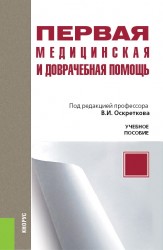 Первая медицинская и доврачебная помощь. Учебное пособие