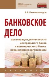 Банковское дело: организация деятельности центрального банка и коммерческого банка, небанковских организаций. Учебник