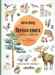 Первая книга о природе и животных