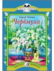Черемуха: стихотворения