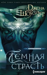 Темная страсть. Роман