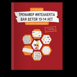 Тренажер интеллекта для детей 13-14 лет. 15 занятий в игровой форме