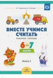 Вместе учимся считать. Рабочая тетрадь для дошкольников 6-7 лет. Выпуск 4. ФГОС