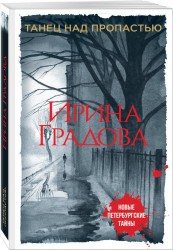 Танец над пропастью