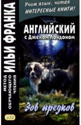 Английский с Джеком Лондоном : Зов предков = The Call of the Wild / J. London