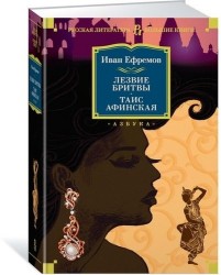 Лезвие бритвы. Таис Афинская