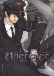 ФК.Илегенес.Симфония лжи.Т.1 (16+)