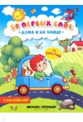 Дома и на улице. Книжка с наклейками