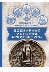 Всемирная история архитектуры. Большая энциклопедия