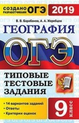 ОГЭ 2019. География. 9 класс. 14 вариантов заданий. Типовые тестовые задания