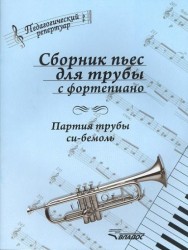 Сборник пьес для трубы с фортепиано. Партия трубы си-бемоль