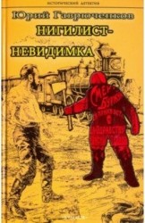 ИД Нигилист-невидимка