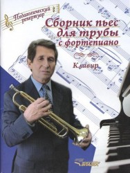 Сборник пьес для трубы с фортепиано: клавир (ноты)