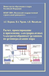 Расчет, проектирование и применение электродиализных (электромембранных) установок по деминерализации воды. Учебное пособие