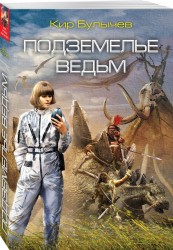 Подземелье ведьм