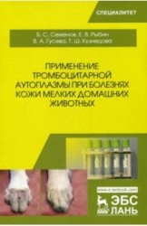 Применение тромбоцитарной аутоплазмы при болезнях кожи мелких домашних животных. Учебное пособие