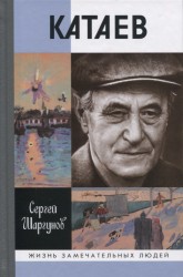 Шаргунов С.А. "Катаев: "Погоня за вечной весной", 2-е изд, книга серии ЖЗЛ