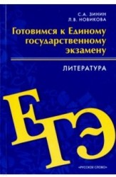 Готовимся к Единому государственному экзамену. Литература. 10-11 классы