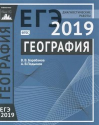 География. Подготовка к ЕГЭ в 2019 году. Диагностические работы. ФГОС