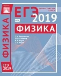 Физика. Подготовка к ЕГЭ в 2019 году. Диагностические работы. ФГОС