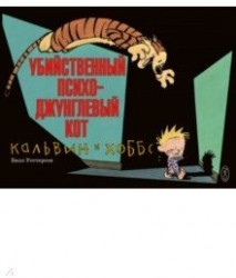 Кальвин и Хоббс. Убийственный психо-джунглевый кот