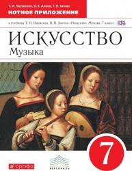 Искусство. Музыка. 7 класс. Нотное приложение к учебнику Т.И. Науменко, В.В. Алеева. Вертикаль. ФГОС