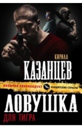 Ловушка для тигра