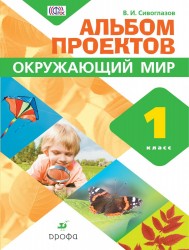 Окружающий мир. 1 класс. Альбом проектов