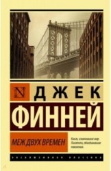 Меж двух времен