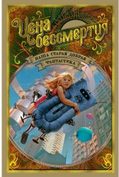 Цена бессмертия. Наша старая добрая фантастика