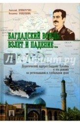 Багдадский вождь. Взлет и падение... Политический портрет Саддама Хусейна на региональном фоне